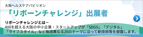 「リボーンチャレンジ」出展者